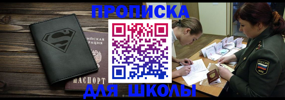 прописка для школы в Тынде